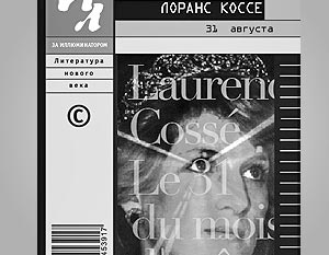 Книга Л. Косе «31 августа»