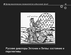 Доклад: Образ России как врага Эстонии навязал Запад