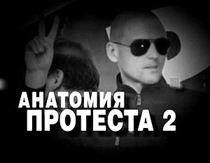 НТВ анонсировал фильм «Анатомия протеста-2»