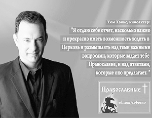 Плакаты с Томом Хэнксом и его размышлениями о Церкви размножат и развесят по всей России, Украине и Белоруссии
