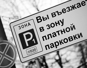 Зона платной парковки откроется в Москве