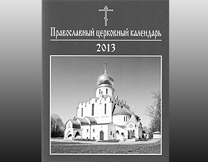 Вокруг нового православного календаря разгорелся нешуточный скандал