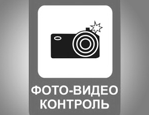Медведев: Дорожный знак «видеофиксация» появится в середине года