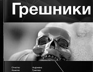 В «Этногенезе» выходит новый литературный онлайн-сериал «Грешники»