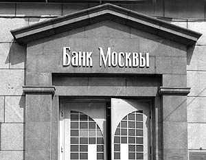Банк Москвы в обозримом будущем останется под контролем правительства Москвы