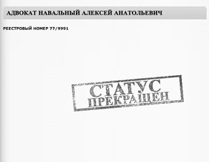 Адвокатская палата Москвы официально прекратила адвокатский статус Навального