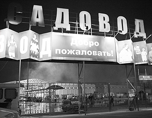 Московский рынок «Садовод» решили закрыть