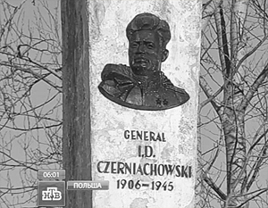 Россия отреагировала на решение снести памятник Черняховскому в Польше