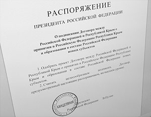 Путин решил подписать договор о принятии Крыма в состав России
