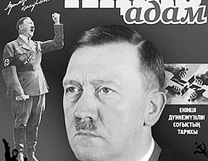 МИД назвал «кощунственной агиткой» материалы о Гитлере в казахском журнале