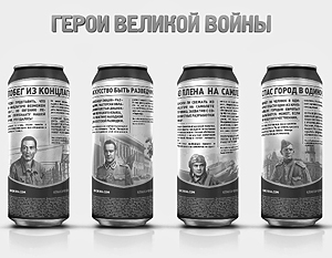 Специальная коллекционная серия пива с изображениями героев войны и рассказами об их подвигах