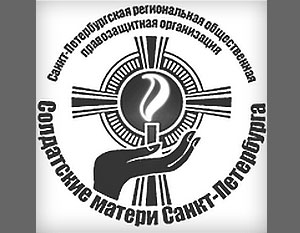 Минюст включил организацию «Солдатские матери Петербурга» в реестр иностранных агентов
