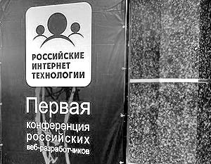 В Москве прошло уникальное мероприятие – первая профессиональная конференция веб-разработчиков «Российские интернет-технологии 2007»