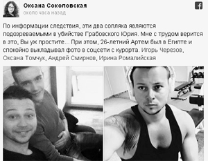 По данным украинской прессы, в убийстве подозреваются 26-летний Артем из Полтавской области и 19-летний Максим из Одесской