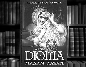 Роман  Александра Дюма «Мадам Лафарг»