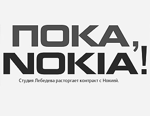На сайте арт-студии Артемия Лебедева появилось объявление о том, что дизайнерская контора расторгает контракт с финской корпорацией Nokia