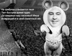 Очередное прощание с Саакашвили стало темой для многочисленных шуток