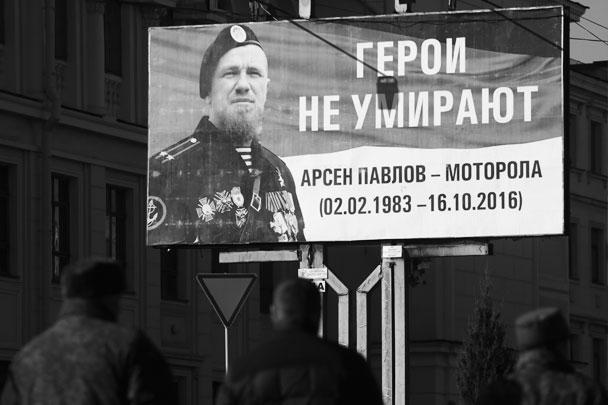 На фото - плакат в память о полковнике ДНР, командире батальона «Спарта» ДНР Арсении Павлове (позывной «Моторола») на одной из улиц Донецка. В среду прошла церемония прощания с командиром, на которую пришли десятки тысяч человек