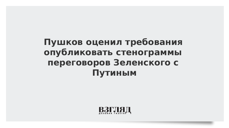 Пушков оценил требования опубликовать стенограммы переговоров Зеленского с Путиным