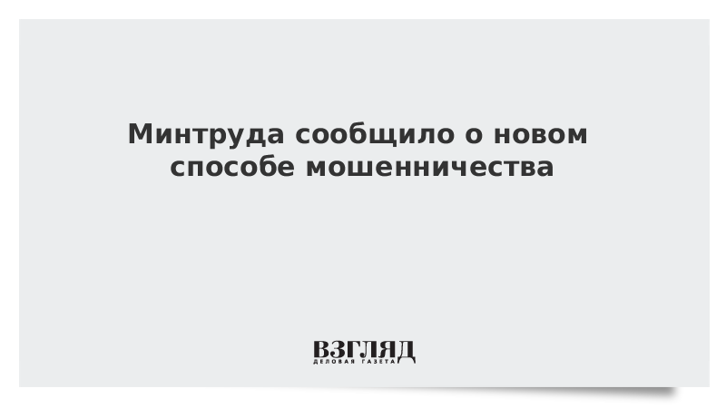 Минтруда сообщило