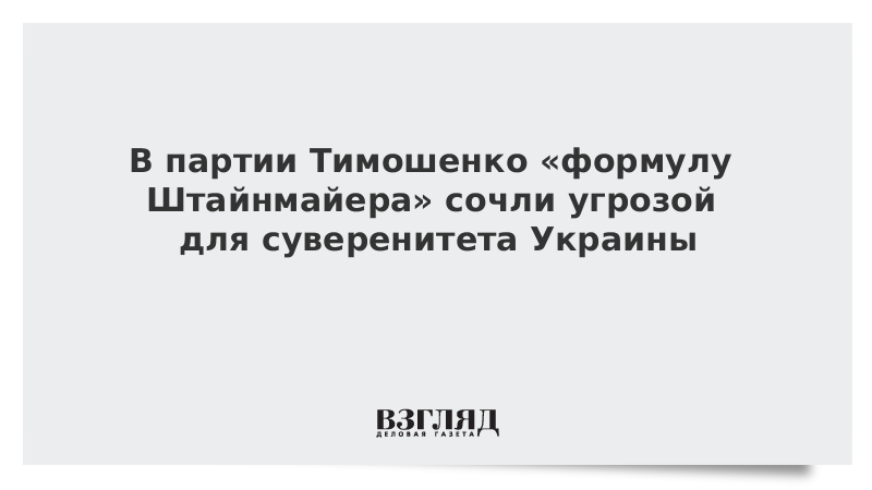 В партии Тимошенко «формулу Штайнмайера» сочли угрозой для суверенитета Украины