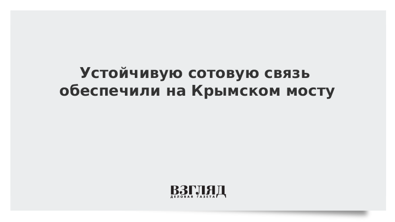 Устойчивую сотовую связь обеспечили на Крымском мосту
