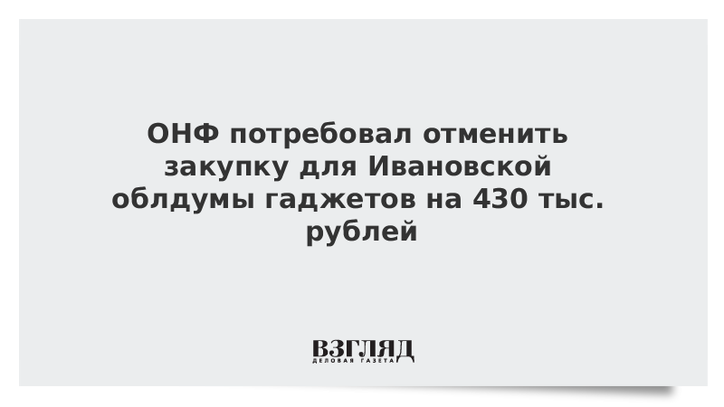 ОНФ потребовал отменить закупку для Ивановской облдумы гаджетов на 430 тыс. рублей