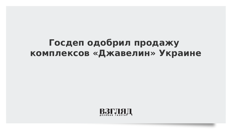 Госдеп одобрил продажу комплексов «Джавелин» Украине