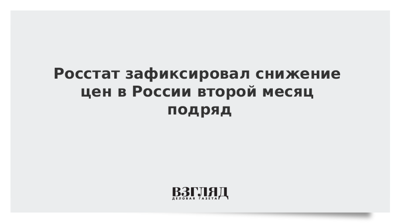 Росстат зафиксировал снижение цен в России второй месяц подряд