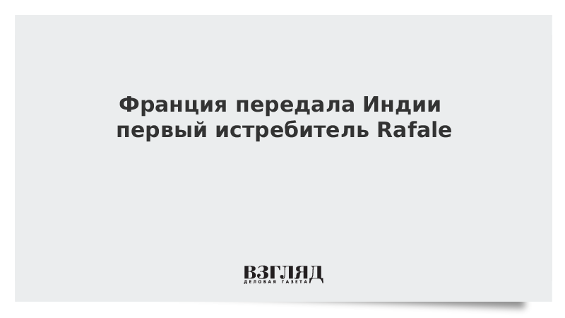 Франция передала