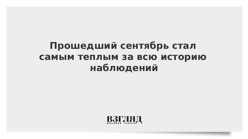 Сентябрь прошедший. Прошедшее десятилетие стало самым жарким за всю историю наблюдений.