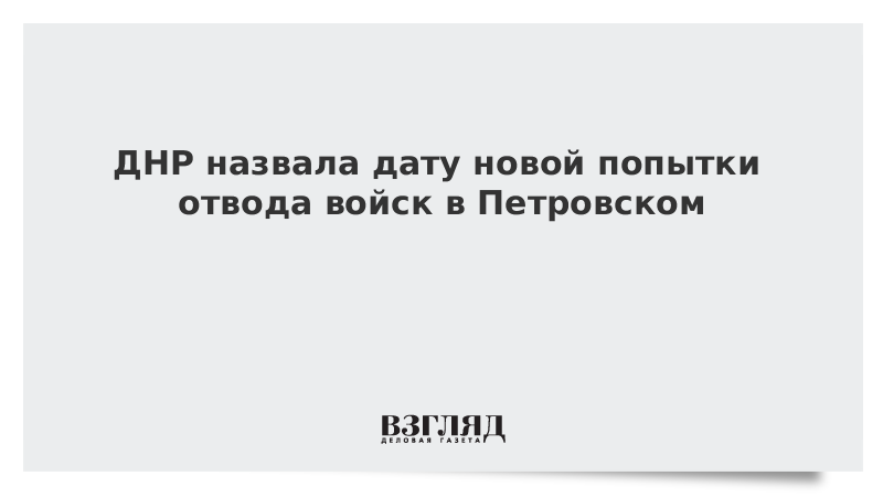 ДНР назвала дату новой попытки отвода войск в Петровском