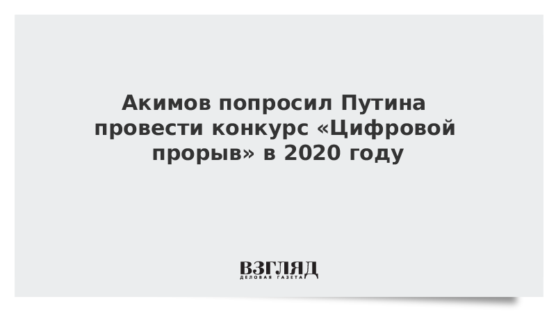 Акимов попросил Путина провести конкурс «Цифровой прорыв» в 2020 году