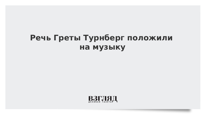Речь Греты Турнберг положили на музыку