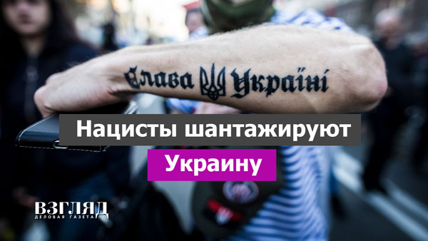 Видео: Нацисты шантажируют Украину