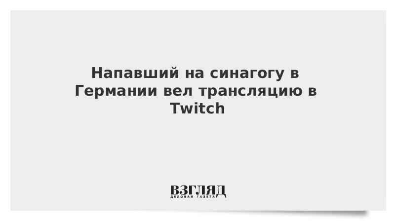 Напавший на синагогу в Германии вел трансляцию в Twitch