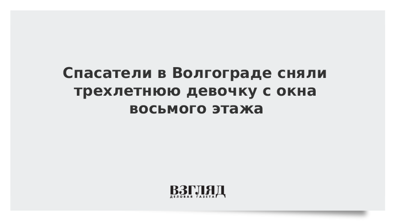 Спасатели в Волгограде сняли трехлетнюю девочку с окна восьмого этажа