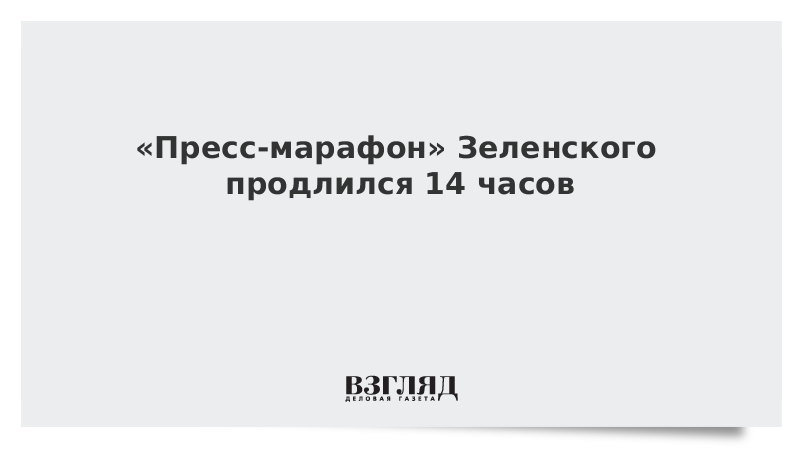 «Пресс-марафон» Зеленского продлился 14 часов
