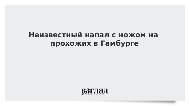 Неизвестный напал с ножом на прохожих в Гамбурге