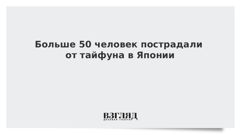 Больше 50 человек пострадали от тайфуна в Японии