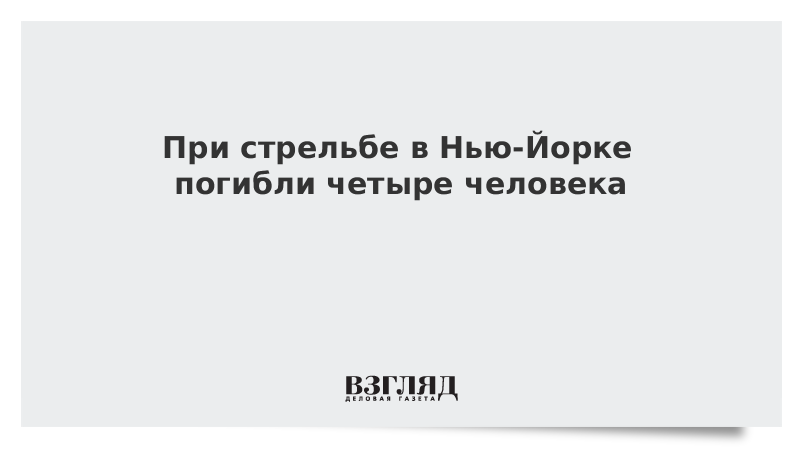 При стрельбе в Нью-Йорке погибли четыре человека