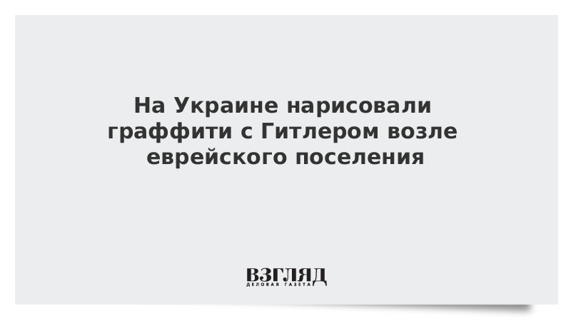 На Украине нарисовали граффити с Гитлером возле еврейского поселения