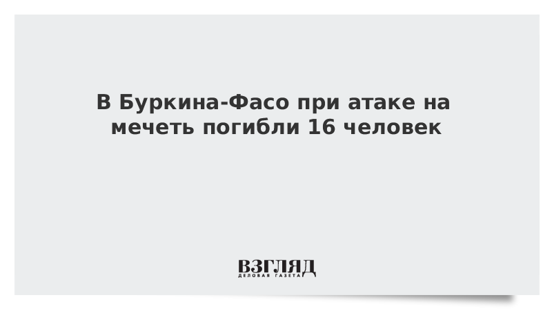 В Буркина-Фасо при атаке на мечеть погибли 16 человек