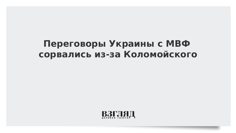 Переговоры Украины с МВФ сорвались из-за Коломойского