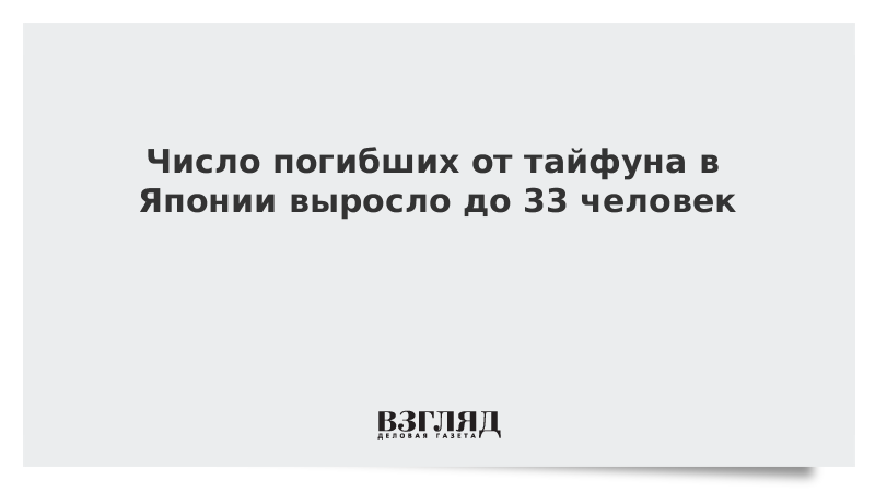 Число погибших от тайфуна в Японии выросло до 33 человек