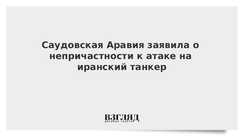 Саудовская Аравия заявила о непричастности к атаке на иранский танкер