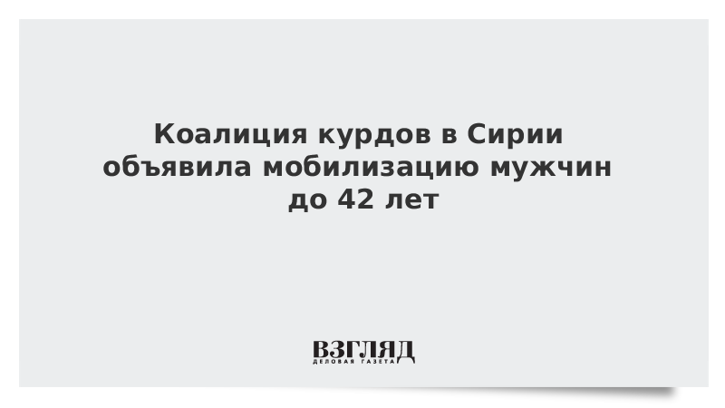 Коалиция курдов в Сирии объявила мобилизацию мужчин до 42 лет