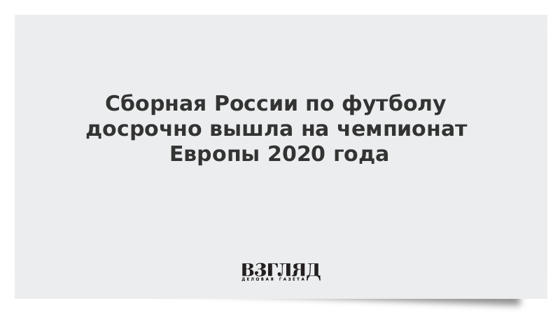 Сборная России по футболу досрочно вышла на чемпионат Европы 2020 года