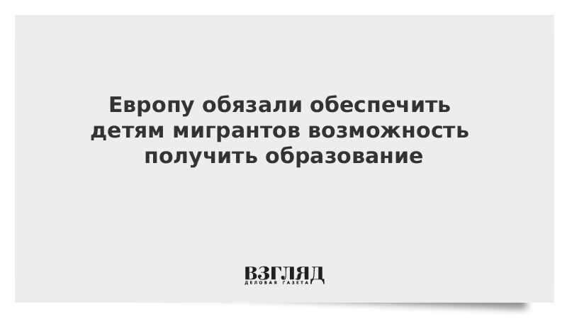 Европу обязали обеспечить детям мигрантов возможность получить образование