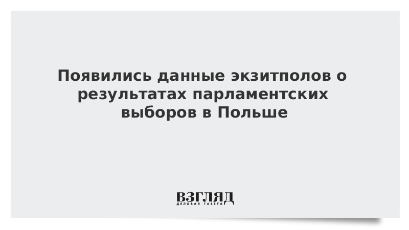 Появились данные экзитполов о результатах парламентских выборов в Польше